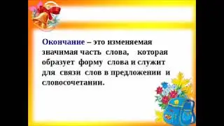20 Окончание