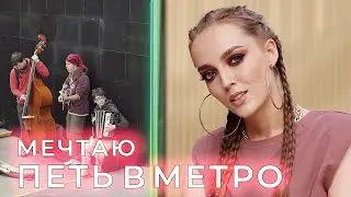 Мечтаю петь в метро | Вероника Цубикова | #HYPEнутые