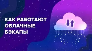 Облачные бэкапы в SpaceWeb: как создать и чем они полезны