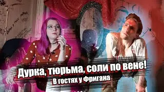 ПОБЕГ ОТ МУСОРОВ ПОД СОЛЬЮ | ПОСТАВИЛ МОЧУ ПО ВЕНЕ | ПРЫЖОК С КРЫШИ | В ГОСТЯХ У ФРИГАНА