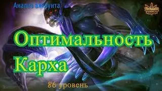 Хроники Хаоса. Анализ Аккаунта. Оптимальность Карха