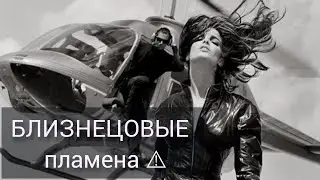 БЛИЗНЕЦОВЫЕ пламена или БОМЖ-ПАКЕТ⚠️🔥🗿В чём разница?💯⚡🔑