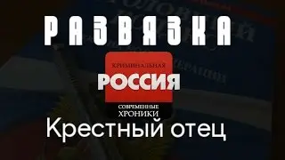 Криминальная Россия (Развязка) - 