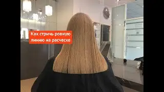 Как стричь ровную линию на расческе