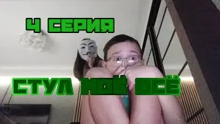 4 серия, 2 сезон, 