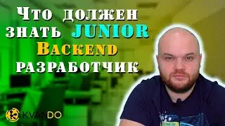 Что должен знать junior backend | требования рынка