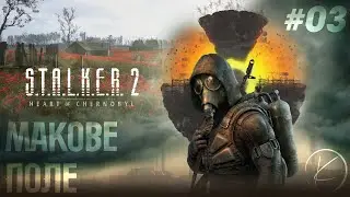 S.T.A.L.K.E.R. 2: Heart of Chornobyl | #03 - Макове поле