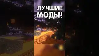 Это САМЫЕ ЛУЧШИЕ МОДЫ для Майнкрафт! 