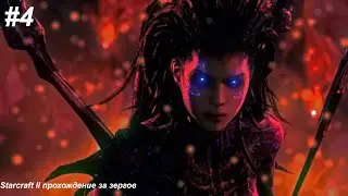 StarCraft 2 HotS кампания: Миссия 4 Ледяное безмолвие