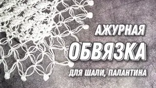 Ажурная обвязка для шали/палантина, бахрома вариант N2