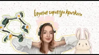 туториал вязаная гирлянда из pinterest  крючком