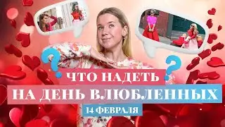 5 ОБРАЗОВ НА ВЫХОД | ЧТО НАДЕТЬ НА 14 ФЕВРАЛЯ? |