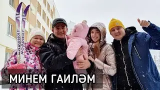 Түбән Кама. Әтием белән әнием. Ял итәбез.