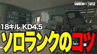 18キルしながらソロランクのコツについて語るMaou【R6S】