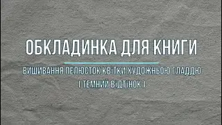 Обкладинка для книги. Вишивання пелюсток квітки художньою гладдю( темний відтінок ).