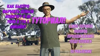 ТУТОРИАЛ КАК БЫСТРО НА ФАРМИТЬ ДЕНЬГИ НОВИЧКУ И НЕ ТОКА В ГТА 5 ОНЛАЙН? КАЙО ПЕРИКО!