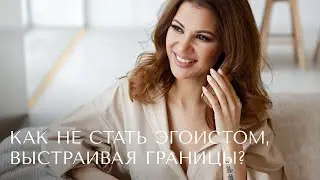 Как не стать эгоистом, выстраивая личные границы и сепарируясь от родителей?