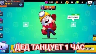 Дед танцует 1 час