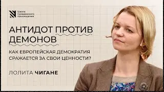 Как европейская демократия сражается за свои ценности?