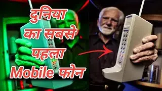 दुनिया का सबसे पहला mobile फोन || world's first mobile phone ?