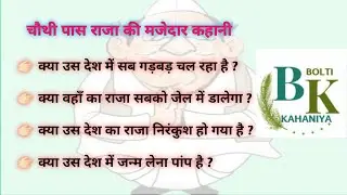 चौथी पास राजा | Bolti Kahaniya | Manoranjak Kahani | ||Suvichar||  Hindi Story |Motivational Story|
