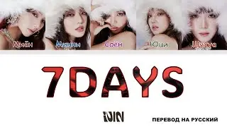(G)I-DLE - 7Days [перевод на русский | color-coded]