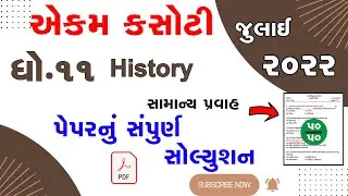 dhoran 11 History  samayik mulyankan kasoti   std 11 itihas ekam kasoti exam 2022 solution