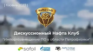 ДНК 2023 - Импортозамещение ПО в области Петрофизики | Отчетный Ролик