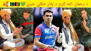 د رحمان الله ګربز💚 د پلار خکلي خبري🥰 🇵🇰🇦🇫د ګربز پلار څه پيغام ورکړي دي😚