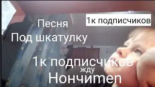 «Жду 1к!» песня под шкатулку! Нончиmen