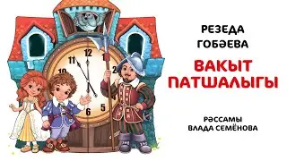 Нәни әкиятләр: Резеда Гобәева. Вакыт патшалыгы
