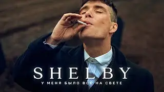 Томас Шелби - У Меня Было Все на Свете... | Острые Козырьки (Thomas Shelby, Peaky Blinders)