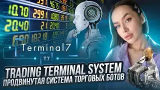 Trading Terminal System - продвинутая система торговых ботов