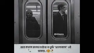 ভালোবাসি তোমায় আমি🥀| Sad status | bangla whatsapp status | Facebook status | 
