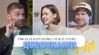 РЫБАК и КИРИЛЕНКО о токсичных родителях, домашнем насилии и Эмме Уотсон