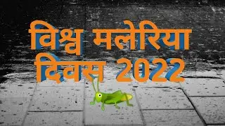 World malaria day || विश्व मलेरिया दिवस @Knowledge bazaar