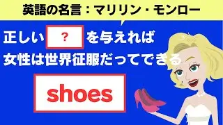 自分の力を信じる秘訣｜マリリン・モンロー｜名言から学ぶ【英語表現】