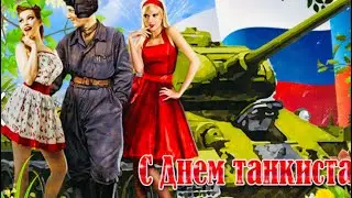 День Танкиста 🌹🌹🌹С Днём Танкиста🌺🌺🌺 12 сентября День Танкиста 🌻🌻🌻