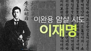 (169) 이완용 암살 시도  이재명