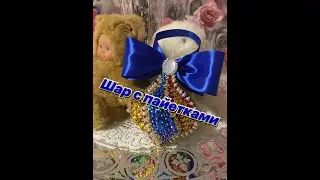 43.Готовимся к новому году!Новогодний шар с пайетками!Обзор набора 