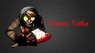 Вызов духов - Тикки Тоби ЛЕТАЮЩИЙ ТОПОР