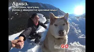 Архыз. Покатушки, прогулка рынок и невероятно красивые виды!