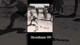 Детство СССР👍👍👍