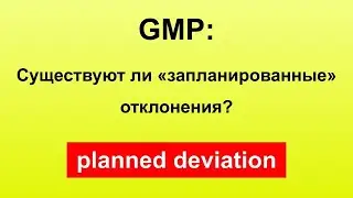 Разрешены ли запланированные отклонения в GMP?