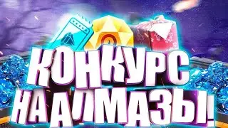 КОНКУРС НА АЛМАЗЫ Free Fire! 🔥💕🌌
