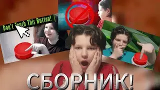 ПОЖАЛУЙСТА, НЕ НАЖИМАЙ НА КНОПКУ! ВСЕ СЕРИИ (Don't Touch This Button!) СБОРНИК