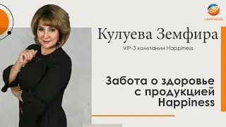 Кулуева Земфира, VIP-3 компании Happiness. Тема: Забота о здоровье с продукцией Happiness.