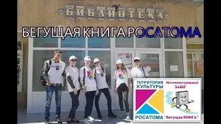 Бегущая книга Росатома, Балаковская городская центральная библиотека
