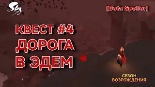 ⚠️[Beta Spoiler] КВЕСТ 4, Сезон Возрождения/ Sky: children of the light