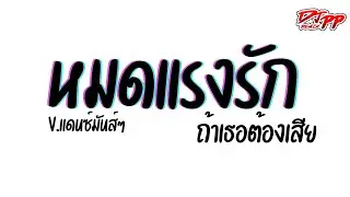 #กำลังฮิตtiktok ( หมดแรงรัก ) กล้วย อาร์สยาม [[เบสแน่น]] V.รำตึงๆ | DJ PEE REMIX TH
